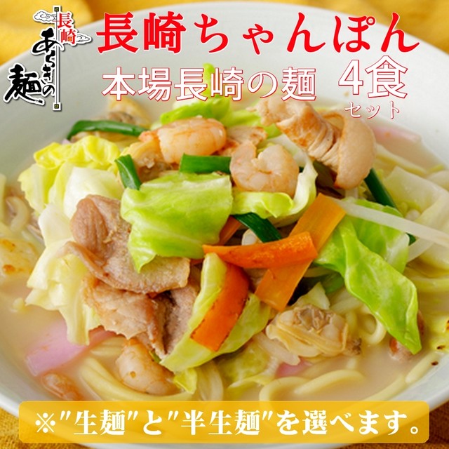 【4食セット 長崎ちゃんぽん】これぞ本場の長崎ちゃんぽん(スープ付)