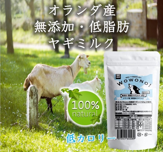 Wowono ワオーノ ヤギミルク 犬 低脂肪 無添加 オランダ産 脱脂粉乳 100ｇ 2袋 Kyoichiya Pet キョウイチヤペット