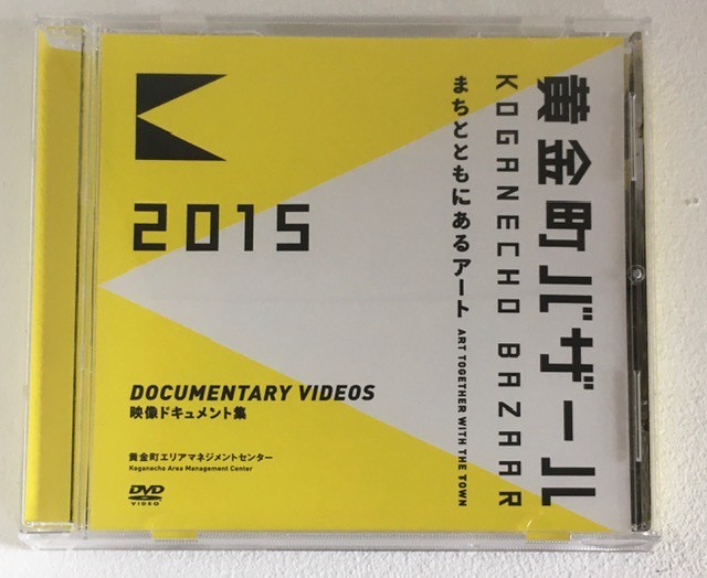 黄金町バザール2015 映像ドキュメント集