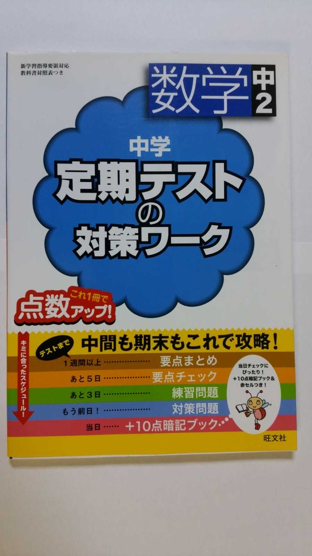 中学定期テストの対策ワーク 数学中2 単行本 12 5 21 旺文社 Furuihon