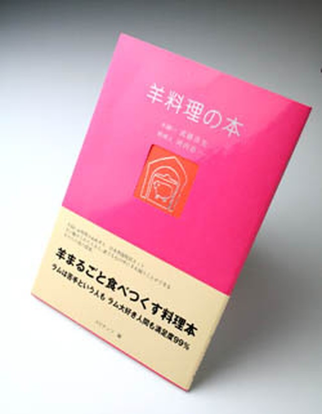 羊料理の本 茶路めん羊牧場ネットショップ