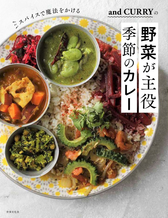 レシピ本 スパイスで魔法をかける And Curryの野菜が主役 季節のカレー And Curry