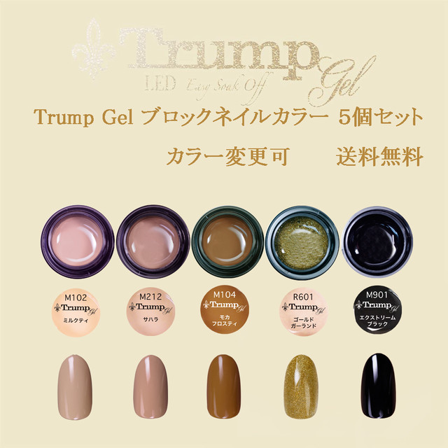 新色 Trumpブロックネイル カラージェル5個セット 秋冬ネイルのマストデザインブロックネイルカラーをチョイスしました Trumpgel