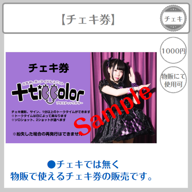 チェキ券 Tic Color公式通販 プラネット星奈