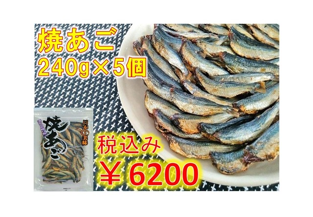 焼あご×5
