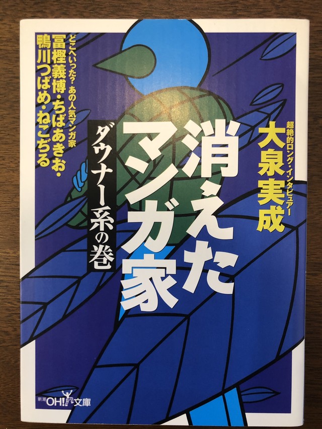 消えたマンガ家 ダウナー系の巻 大泉実成 おいもとほん Talking Book トーキング ブック