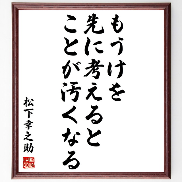 松下幸之助の名言書道色紙 もうけを先に考えると ことが汚くなる 額付き 受注後直筆 千言堂 Y0598 名言 座右の銘を直筆販売 千言堂