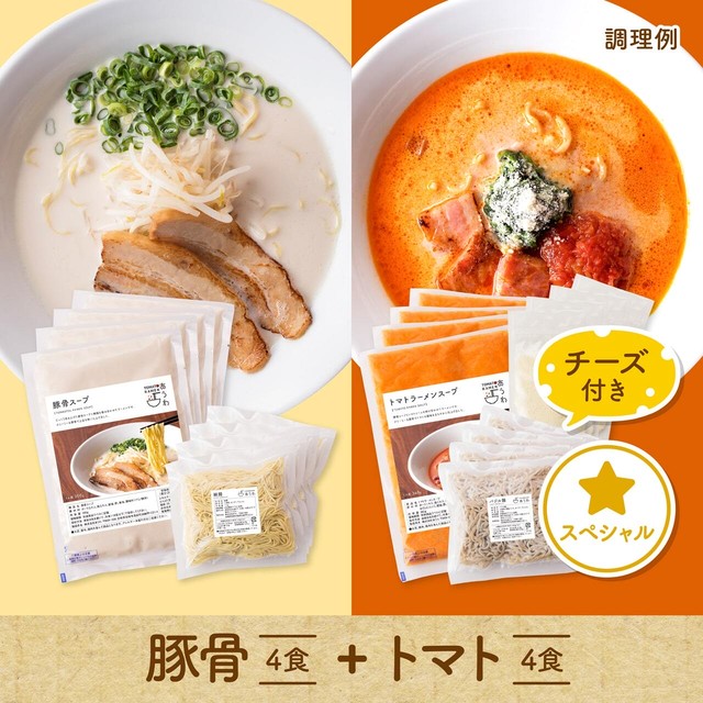 【スペシャルセット】豚骨4食+トマト(チーズ付き)4食セット