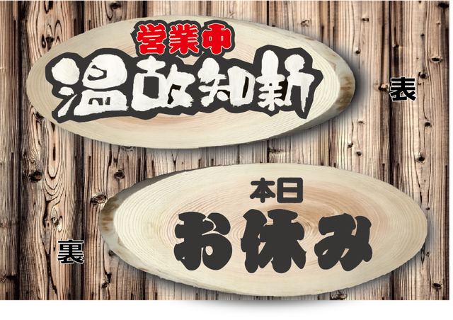 温故知新 オープンクローズ看板作りました 手作り手書き屋のぼる工房