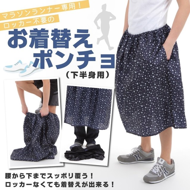 マラソン 海水浴 サーフィン 登山 キャンプ 着替え ポンチョ 大会 野外 必需品 ランニンググッズ マラソンウェア 更衣室 準備 服装 格好 荷物 イノベーション ファクトリー２４７