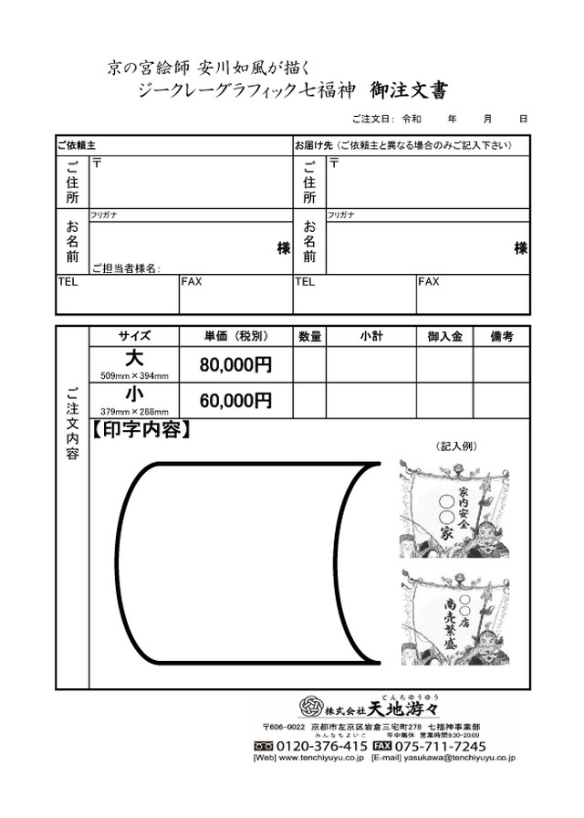 名入れができるオリジナル七福神 天地游々ネットショップ