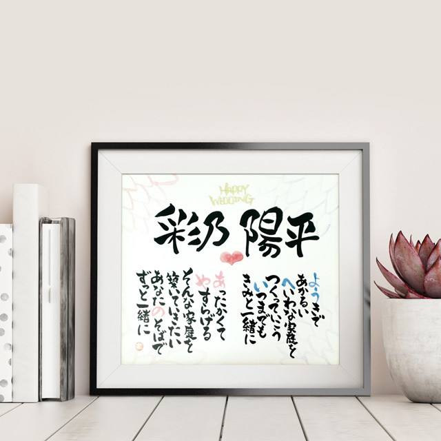 結婚 新郎新婦お名前ポエム 筆文字えりちゃん 佐渡 大切なあの人へ言葉の贈り物