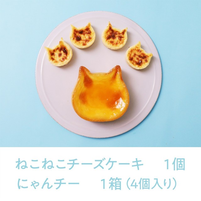 ねこねこチーズケーキ＆にゃんチーセット【送料・税込】