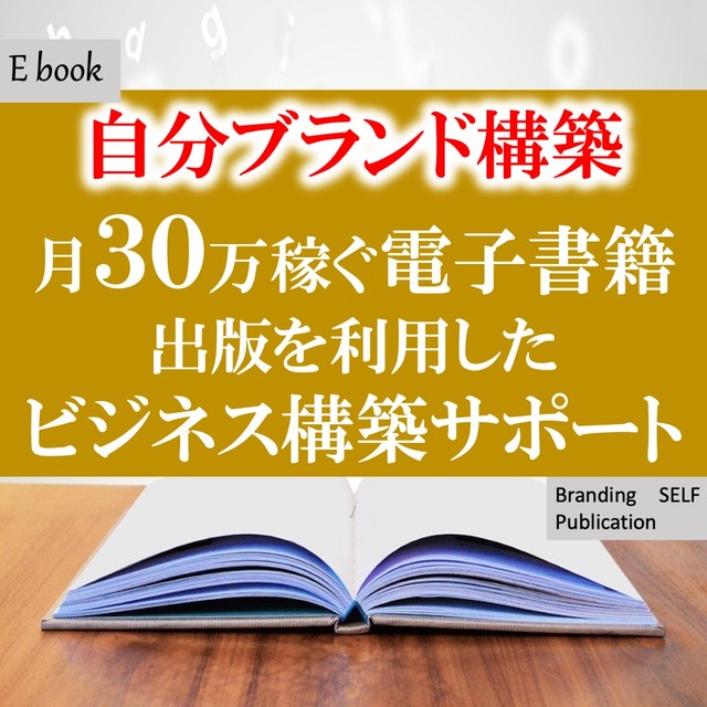 自分ブランド構築月３０万稼ぐ電子書籍出版ビジネス構築サポート Onlyone001