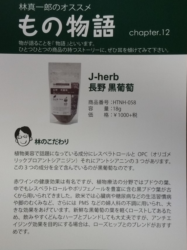 長野黒葡萄 国産ハーブ 32 4zacca Herb