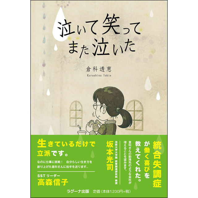 泣いて 笑って また泣いた