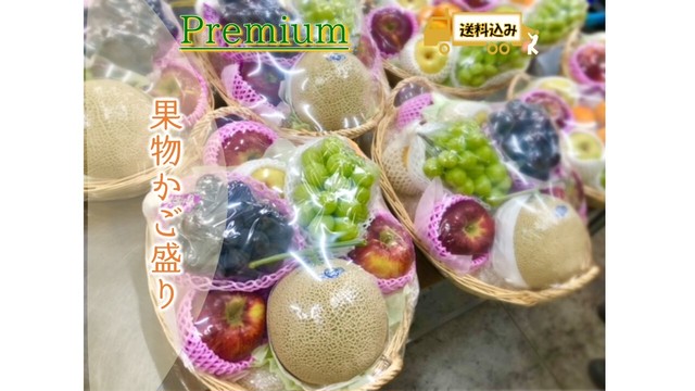 旬フルーツかご盛り《premium》