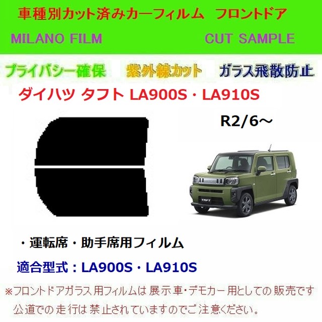 再入荷1番人気 オリジナル アイアールカット フィルム フロント左右 D024 01e ダイハツ タフト La900 910s 年06月 通常3営業日 1週間程で発送 土日祝日除く 保証書付 Southerncollegeofhealthsciences Com