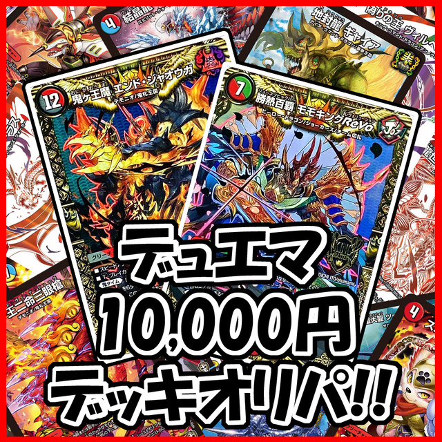 爆アド デッキオリパ デュエルマスターズ 10 000円 デュエマのオリパ屋さん