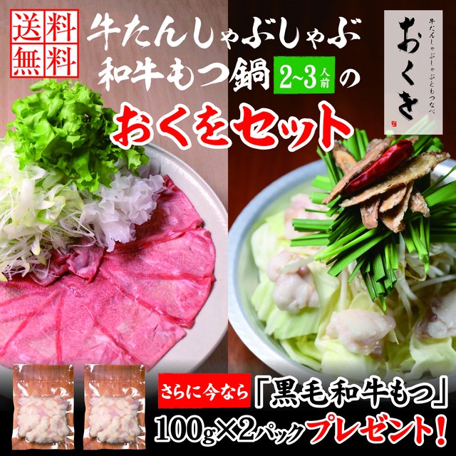 極上薄切り牛たんしゃぶしゃぶと黒毛和牛もつ鍋(2~3人前)セット