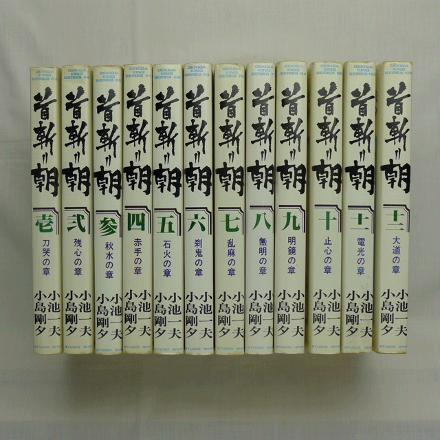 首斬り朝 小池一夫 小島剛夕 全12巻 2215 02a 古漫画 古本 Mumu Books