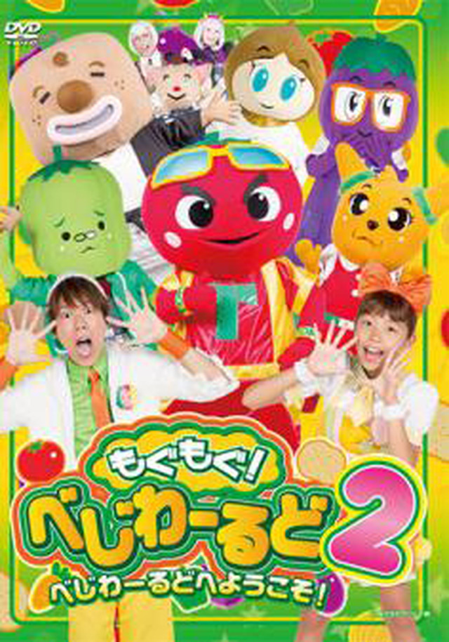 Dvd もぐもぐ べじわーるど2 べじわーるどへようこそ Mgmg 06 ヤツルギ魂store