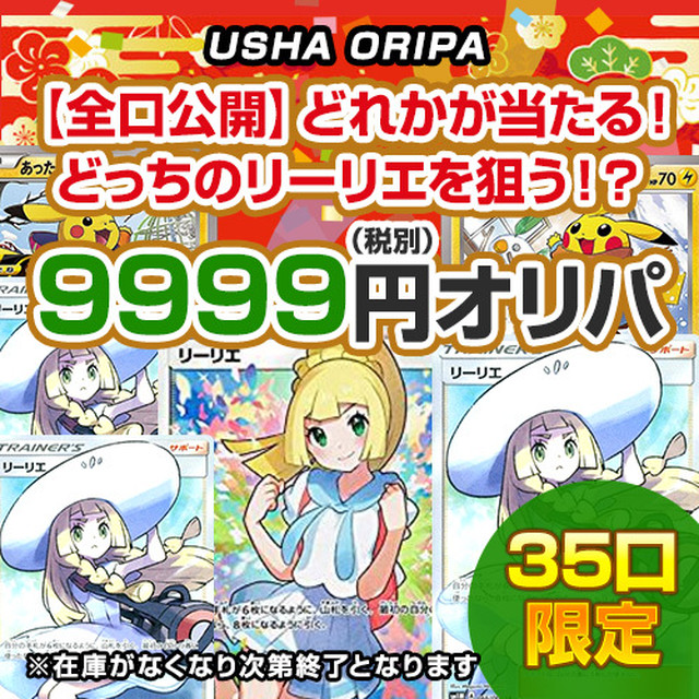 35口限定 全口公開 どれかが当たる どっちのリーリエを狙う ポケカオリパ ポケモンカード ポケモンカード うさぎ印のう しゃポケカオリパ