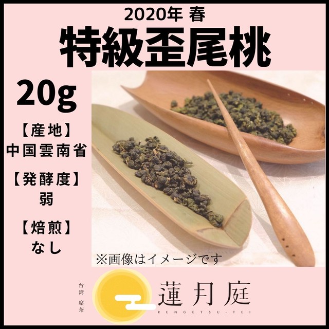 【2020年 春】特級歪尾桃 20g