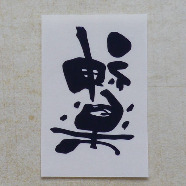 アイロンプリント神楽遊び文字 紺 紅掛花色