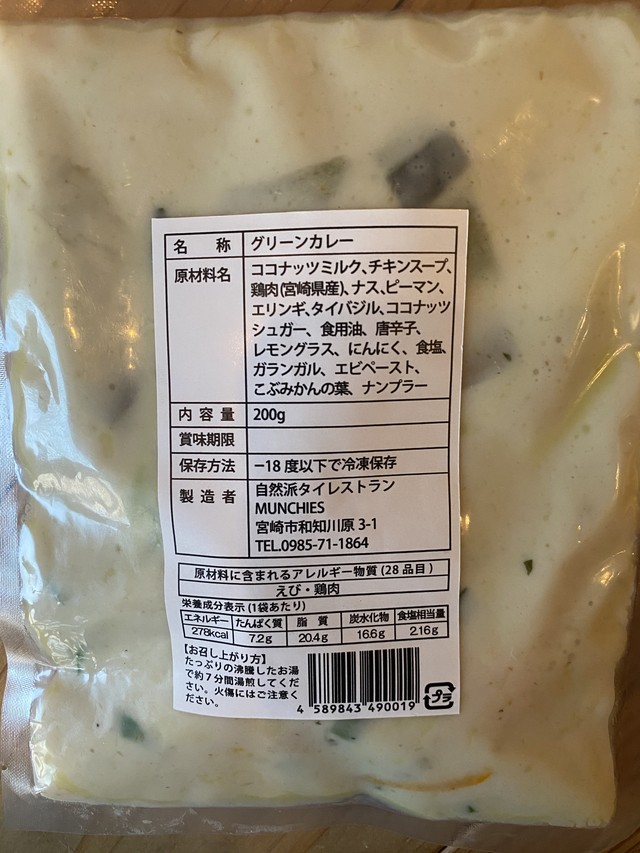 タイ料理屋が作った真空冷凍グリーンカレー 自然派タイレストランmunchies