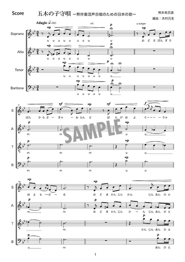 五木の子守唄 ー無伴奏混声合唱のための日本の歌ー 電子楽譜 リンズ スタジオ ミュージック ショップ