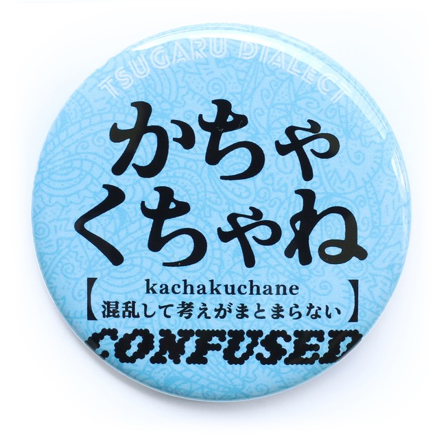 かちゃくちゃね 混乱して考えがまとまらない 津軽弁缶バッジの田村商店