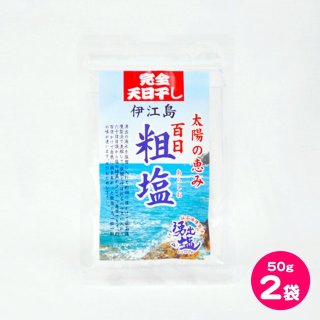 送料込 クリックポスト 伊江島製塩 湧出の塩 粗塩 50g 2袋セット 沖縄特産品通販 てぃーだ沖縄