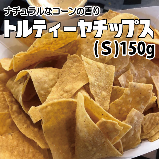 パーティー用おつまみ トルティーヤチップス Sサイズ150g 常温発送 ナチョスにもできる お子様のおやつにも メキシコ料理屋 ナスカ マルガ