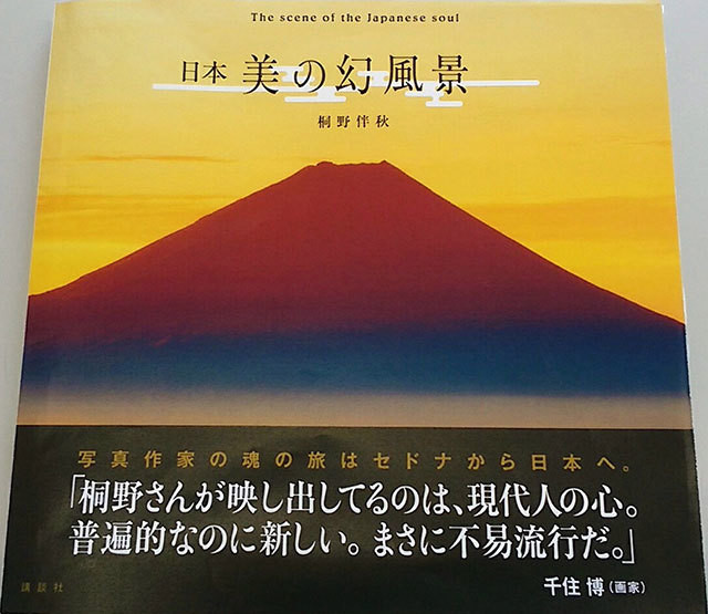 写真集 日本 美の幻風景 桐野伴秋アート ジャパン オンラインショップ