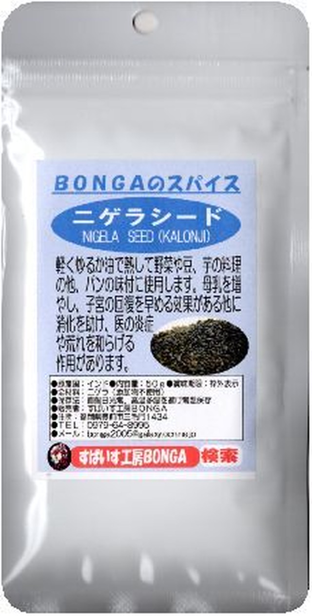 ニゲラ カロンジー Bongaのスパイス ハーブ 50g すぱいす工房bonga