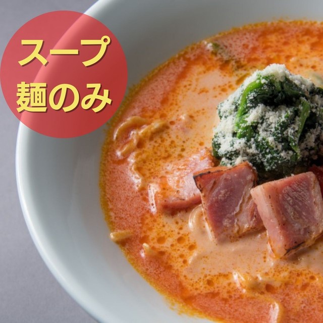 【多めに頼んでみんなでシェア】トマトラーメン 10食セット