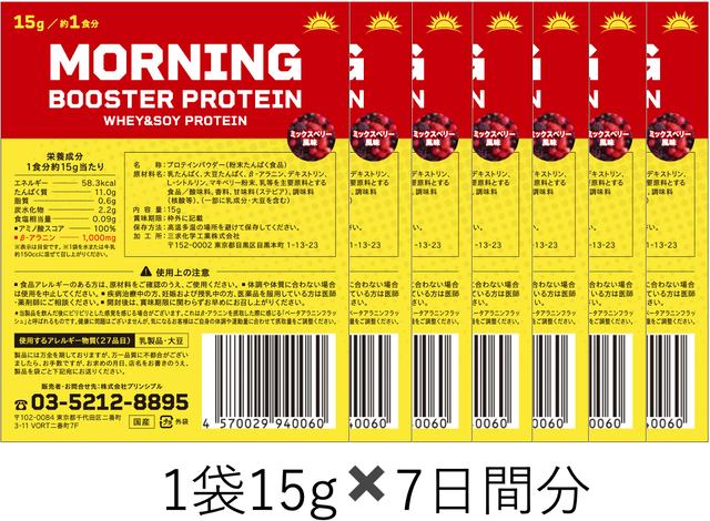 【NEW! お試し1週間分小袋タイプ!】MORNING BOOSTER PROTEIN15g✖️7日分 ミックスベリー風味
