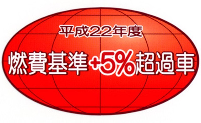 平成22年度 燃費基準 5 超過車 ステッカー 超 高排出ガス 自爆装置付車 珍走団でおなじみのパロディステッカー ジョークグッズ専門店 大馬鹿屋 Com