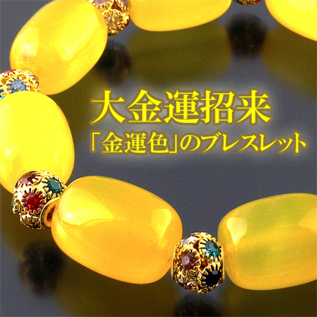 【大金運招来・金運色】天然石 黄瑪瑙 大願成就ブレスレット(13×18mm)