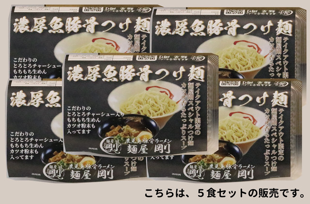 濃厚魚豚骨つけ麺5食セット