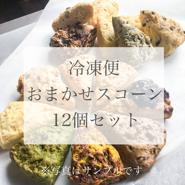 冷凍便 おまかせスコーン12個セット Momscone 冷凍便 おまかせスコーン12個セット Momscone