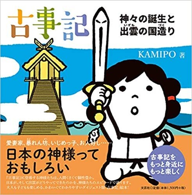 古事記 神々の誕生と出雲の国造り 日本語 単行本 タシロコーポレーションのアパレルwebshop