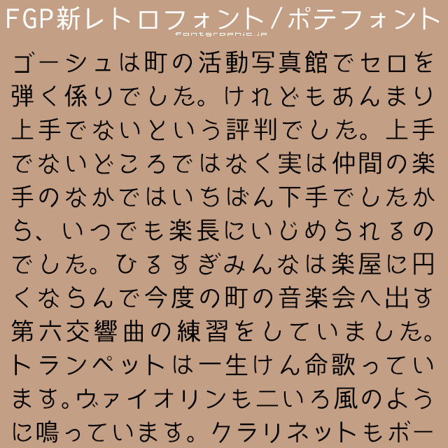 Fgp新レトロフォント ポテ Font