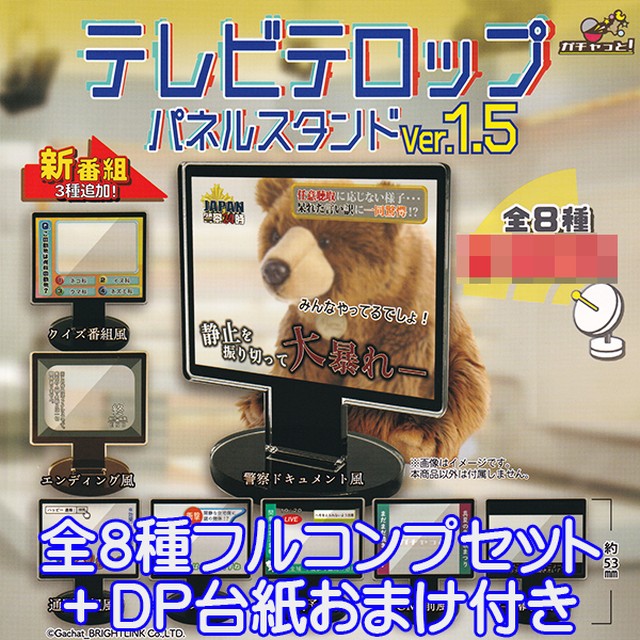 テレビテロップ パネルスタンドver 1 5 ジオラマ グッズ オモ写 フォント 素材 模型 ガチャ ブライトリンク 全８種フルコンプセット ｄｐ台紙おまけ付き お宝市場ｂａｓｅ店 フィギュア ガチャガチャ ガチャポン 食玩 プライズ アニメ グッズ 模型