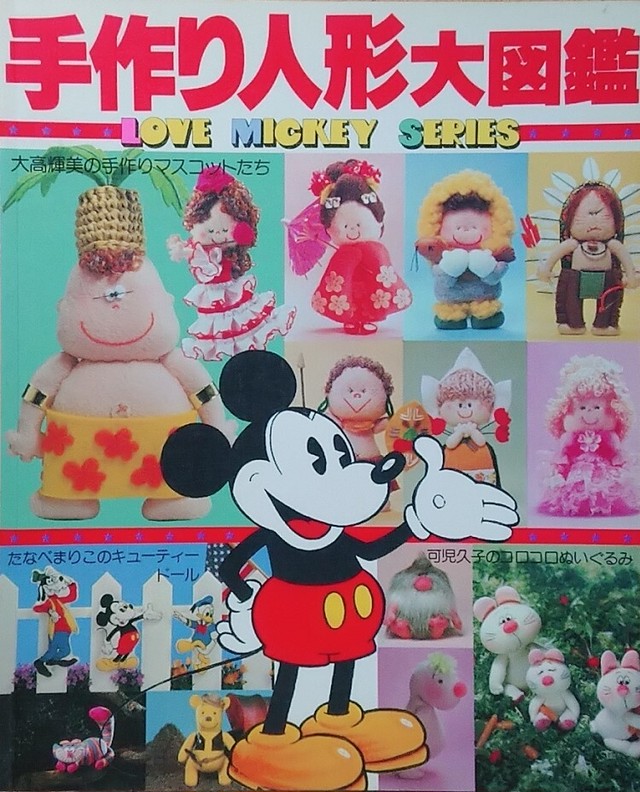 昭和 手芸本 手作り人形大図鑑 Love Mickey Series 昭和レトロな雑貨と本屋