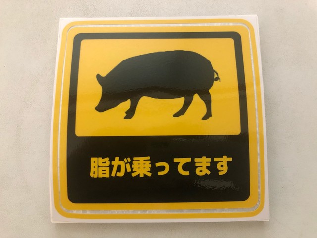 脂が乗っています ステッカー 狩猟者のお部屋