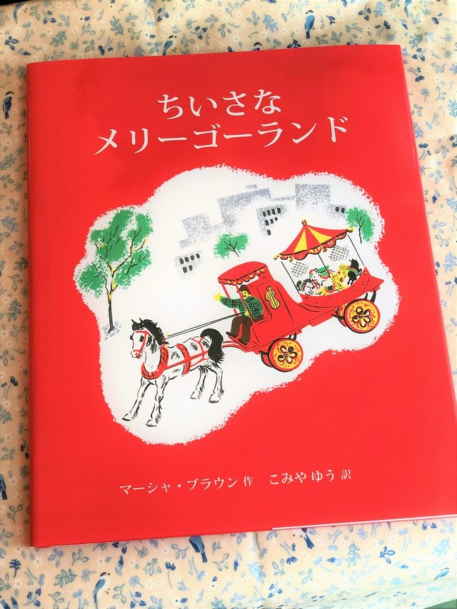 ちいさなメリーゴーランド 外国のえほん アメリカ 絵本 海外 コチカーニバル