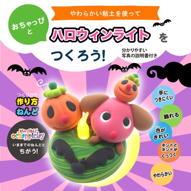 光る ハロウィンライト オリジナルねんどキット Happy Clay Lab ねんどアーティスト おちゃっぴ公式online Shop