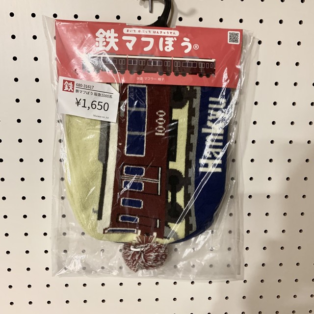 【ピカユナ展】鉄マフぼう 阪急1000(村瀬商会)